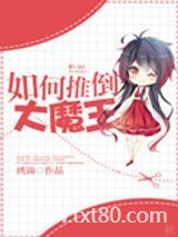 如何推倒大魔王图片