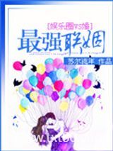 最强联姻图片