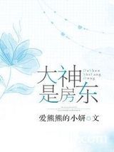 大神是房东图片