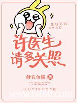 许医生，请多关照图片
