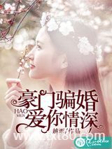 豪门骗婚：爱你情深图片