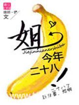 姐今年二十八！图片