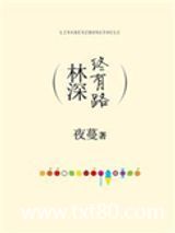 林深终有路图片