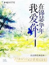 我爱你，在锦瑟华年图片