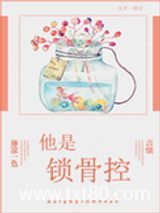 他是锁骨控图片