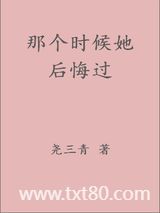 那个时候她后悔过图片