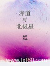 赤道与北极星图片