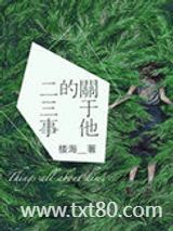 关于他的二三事图片