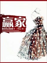 赢家（你未娶，我未嫁）图片