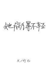 她病得不轻图片