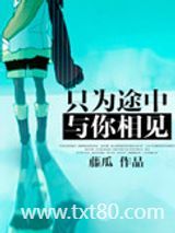 只为途中与你相见图片