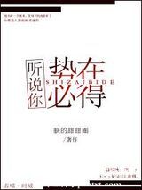 听说你势在必得图片