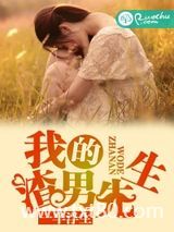 我的渣男先生图片