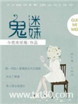 鬼迷妹[娱乐圈]图片