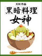黑暗料理女神图片