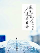 盛先生追妻日常图片