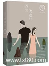 浮生寄流年图片