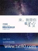 来，我带你看星空图片