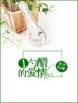 一勺醋的爱情图片