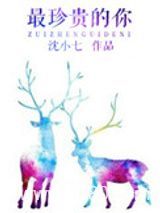 最珍贵的你图片