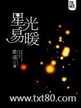 星光易暖图片