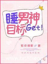 睡男神目标get图片