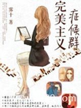 完美主义症候群图片