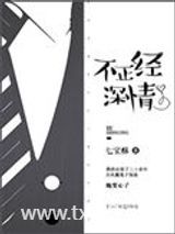 不正经深情图片