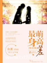 最萌身高差（娱乐圈）图片