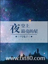 夜空上最亮的星图片