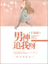 男神追我呀图片