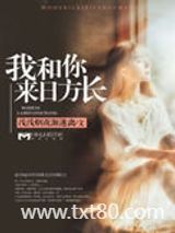 我和你来日方长图片