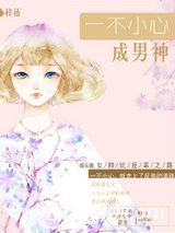 一不小心成男神（娱乐圈）图片