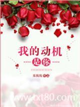我的动机是你图片