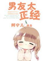 男友太正经图片