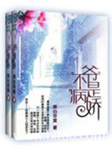 爷不是病娇图片