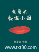 亲爱的教练小姐图片