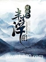 续城之半生浮图图片