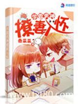 学霸男神撩妻入怀图片