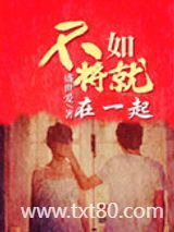 不如将就在一起图片