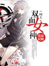 （网王）双面女神图片