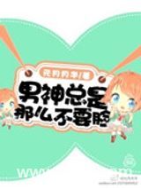 男神总是那么不要脸图片