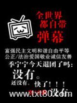 全世界都自带弹幕图片