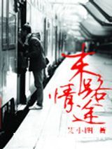 末路情途图片