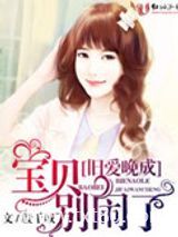 旧爱晚成,宝贝别闹了!图片