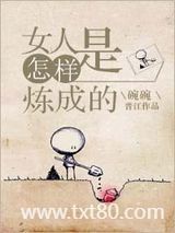 女人是怎样炼成的图片