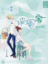 俏冤家[娱乐圈]图片