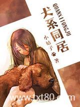 犬系同居图片