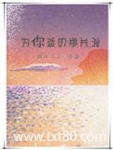 为你蓝的那片海图片