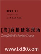 [综]直播破案现场图片